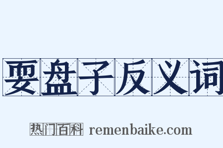 耍盘子反义词是什么意思的图片